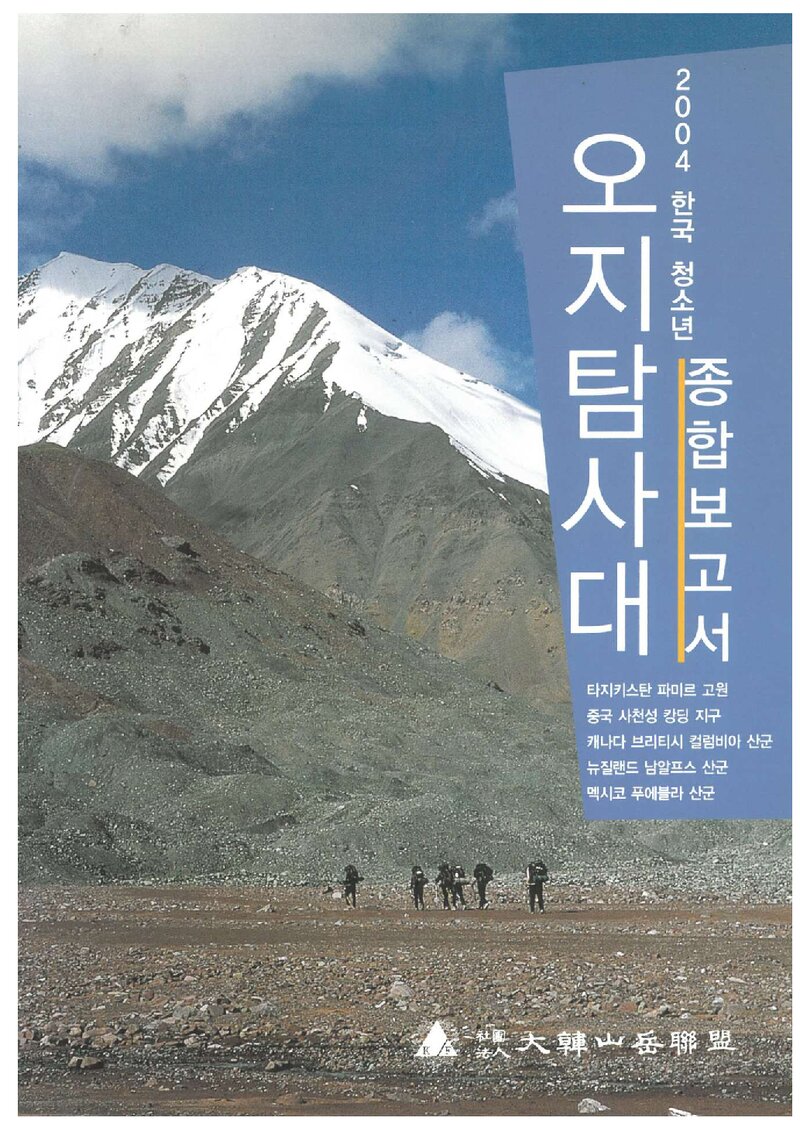 2004 대한산악연맹 한국청소년 오지탐사대 종합보고서