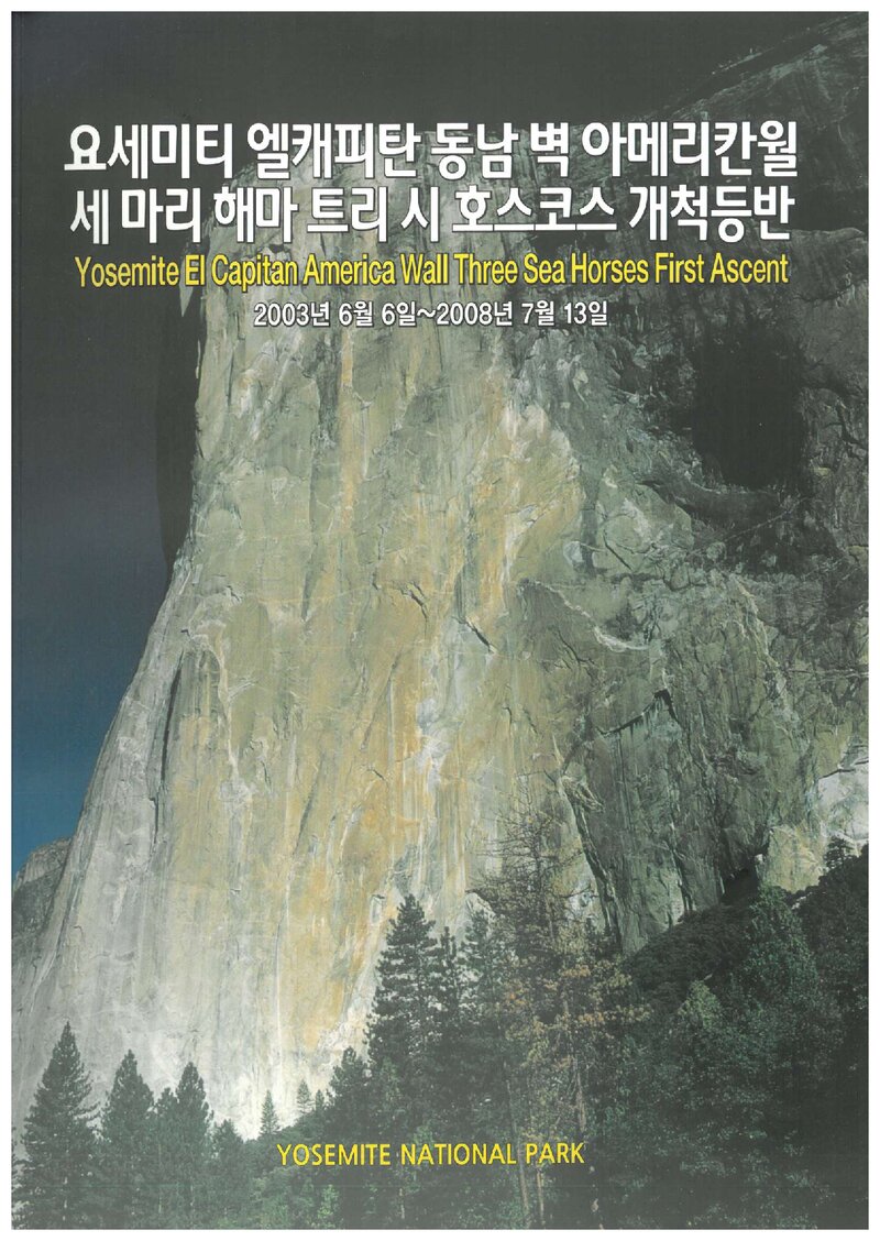 2003~2008 요세미티 엘캐피탄 동남벽 아메리칸월 개척 등반 보고서