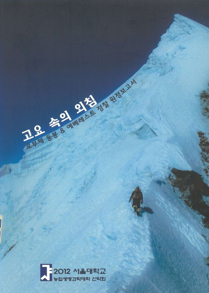 2011 서울대학교 농업생명과학대학산악회 로부제 동봉ㆍ에베레스트 정찰 원정 보고서