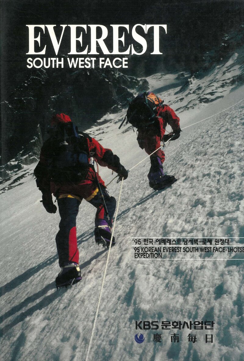 1995 경상남도산악연맹 에베레스트 남서벽ㆍ로체 원정 보고서 1