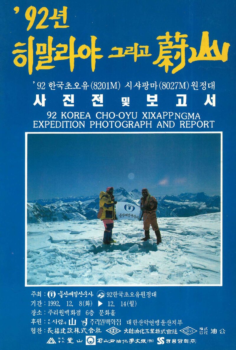 1992 울산합동대 초오유ㆍ시샤팡마 원정 보고서