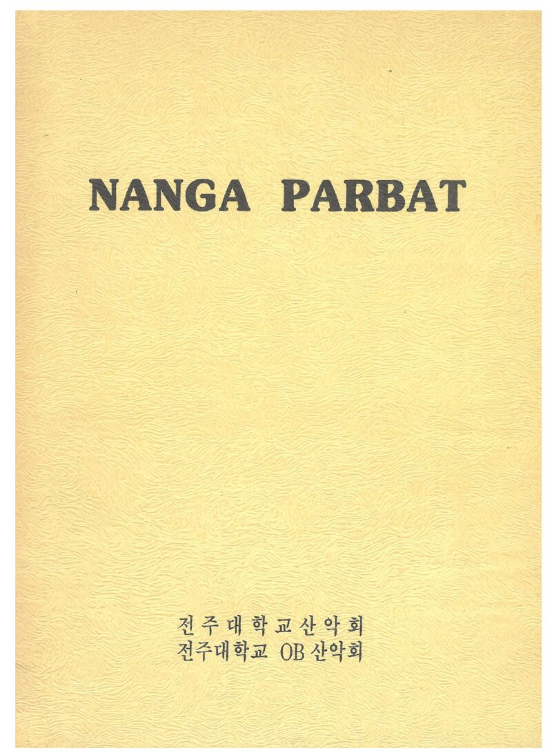1989 전주대학교 낭가파르바트 원정 보고서