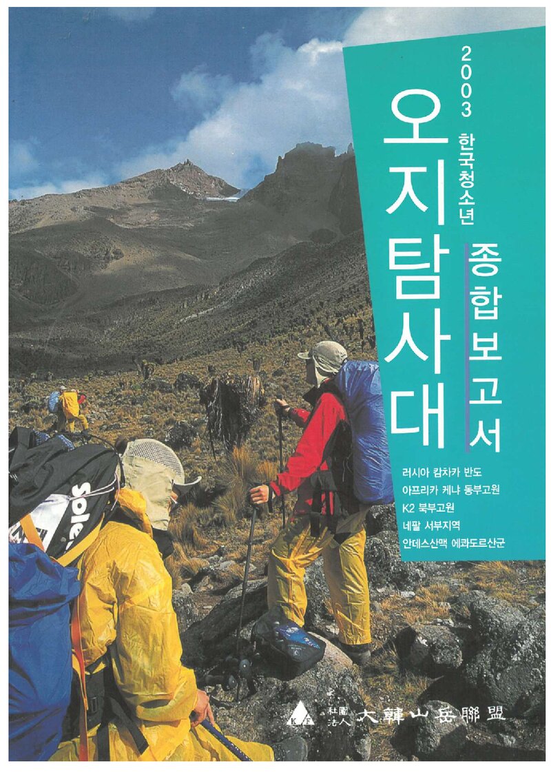 2003 대한산악연맹 한국청소년 오지탐사대 종합보고서