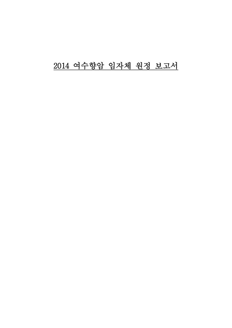 2014 여수향암산악회 임자체 원정 보고서