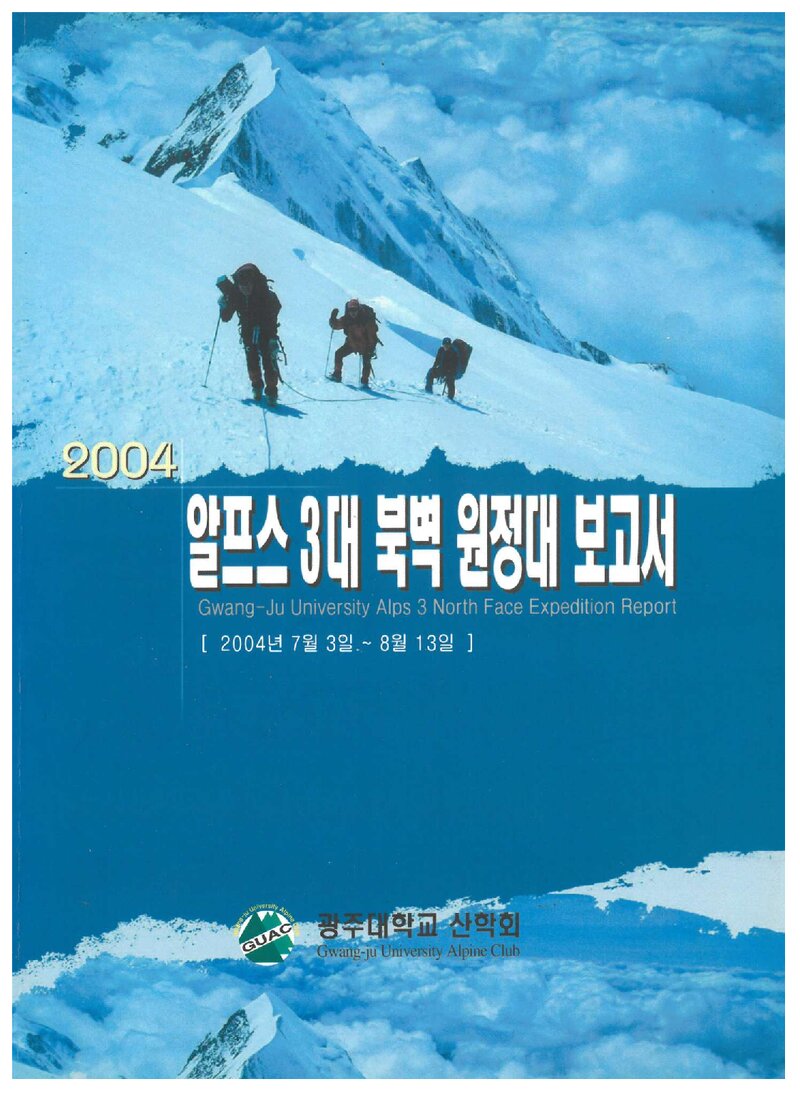 2004 광주대학교산악회 알프스 3대 북벽 원정대 보고서