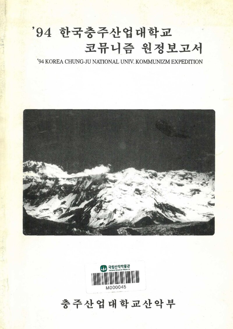 1994 충주산업대학교산악부 코뮤니즘 원정 보고서
