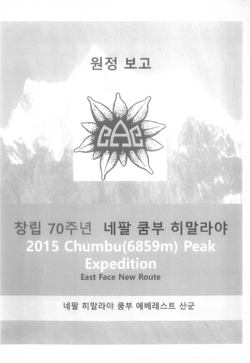 2015 한국산악회 춤부 동벽 원정대 보고서