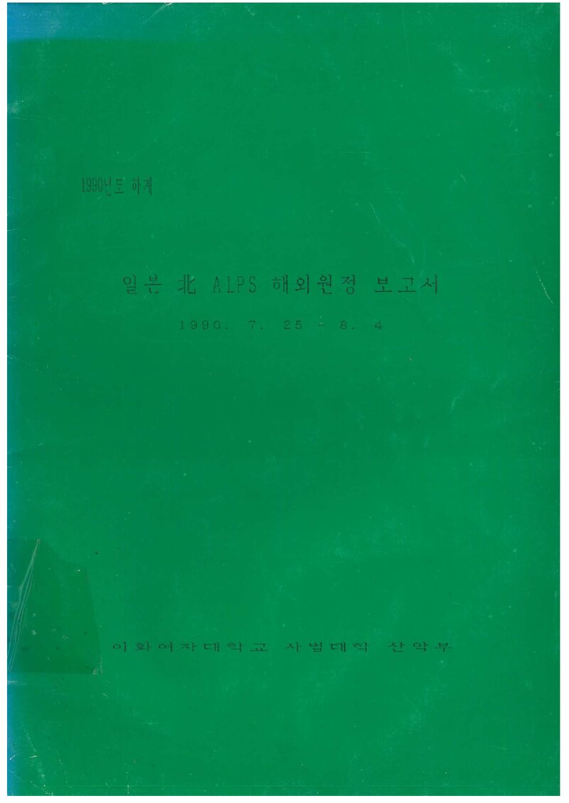 1990 이화여자대학교 사범대학산악부 하계 일본 북알프스 원정 보고서