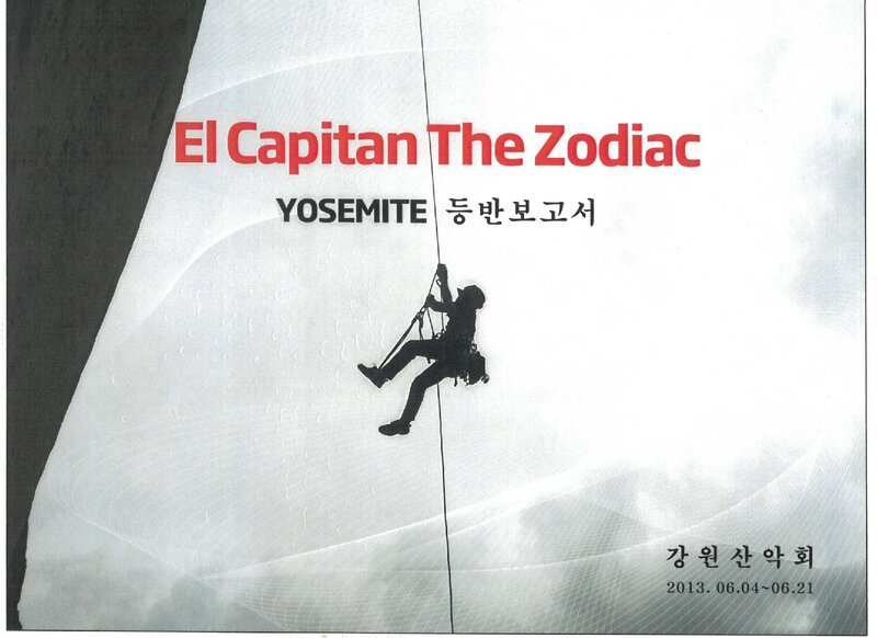 2013 강원산악회 요세미티 등반 보고서
