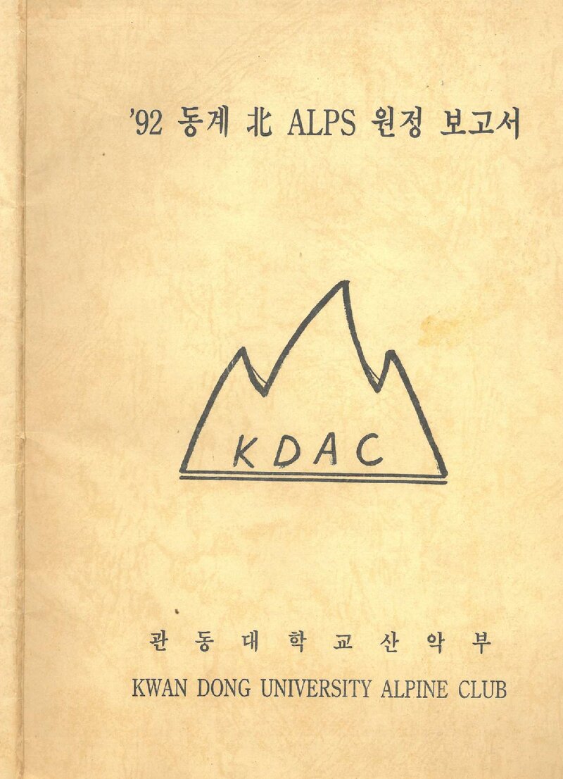 1992 관동대학교산악부 동계 일본 북알프스 원정 보고서