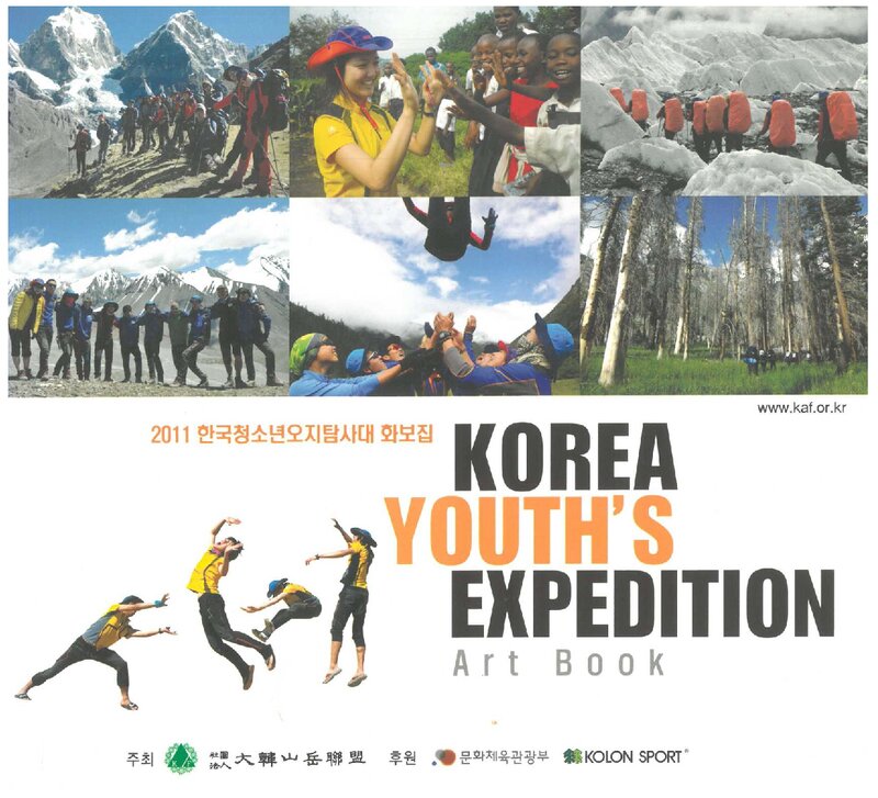 2011 대한산악연맹 한국청소년오지탐사대 화보집