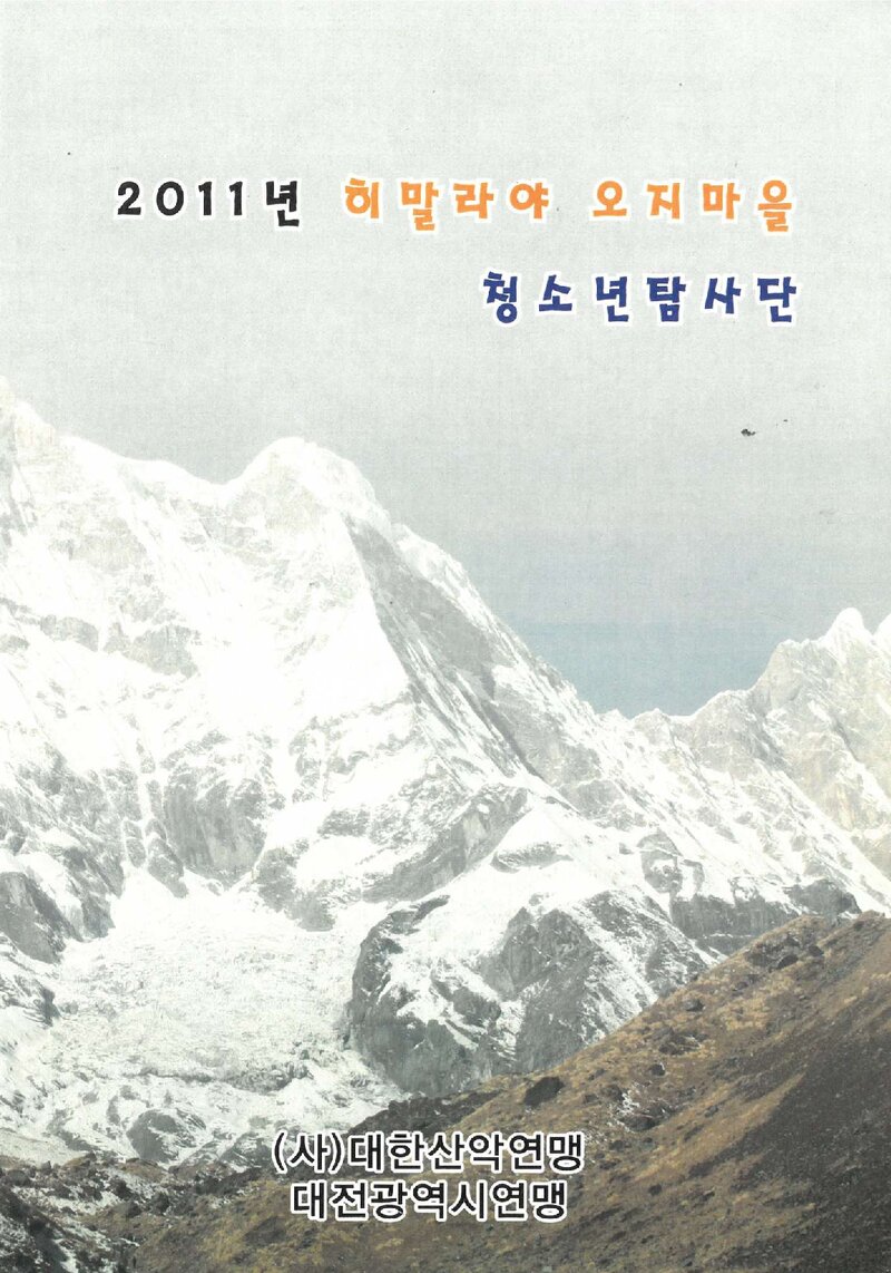 2011 대전광역시산악연맹 히말라야 오지마을 청소년문화탐사대 보고서