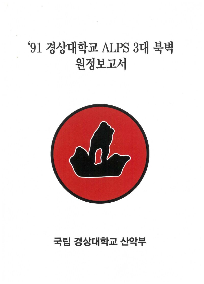 1991 경상대학교 알프스 3대 북벽 원정 보고서