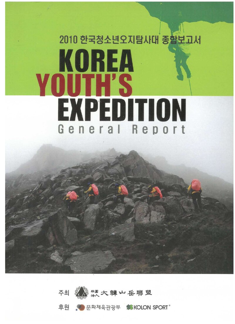 2010 대한산악연맹 한국청소년 오지탐사대 종합보고서