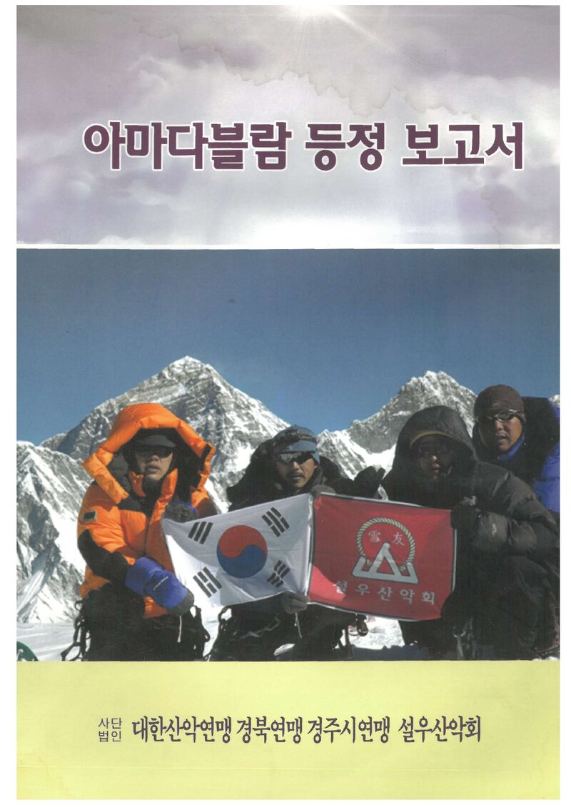 2006 설우산악회 아마다블람 원정대 등정 보고서