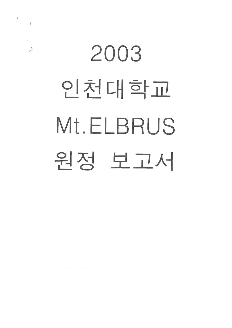 2003 인천대학교산악부 엘부르즈 원정 보고서