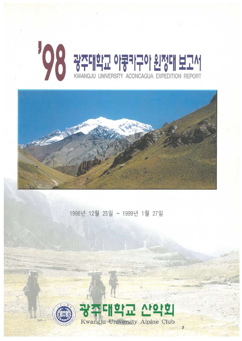 1998 광주대학교산악회 아콩카과 원정대 보고서
