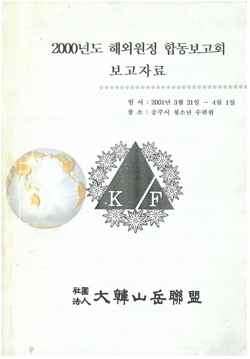 2000 대한산악연맹 해외 원정 합동 보고회 보고자료
