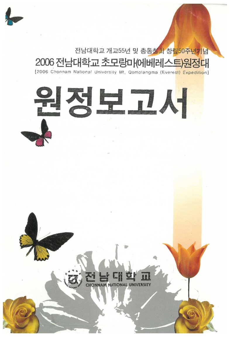 2006 전남대학교 초모랑마 원정 보고서