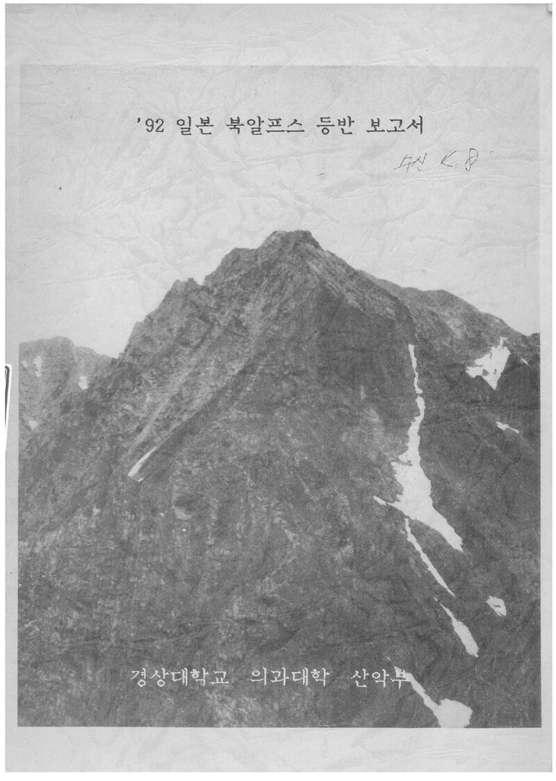 1992 경상대학교 의과대학산악부 일본 북알프스 등반 보고서
