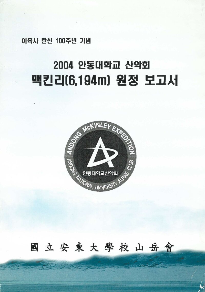2004 안동대학교산악회 맥킨리 원정 보고서