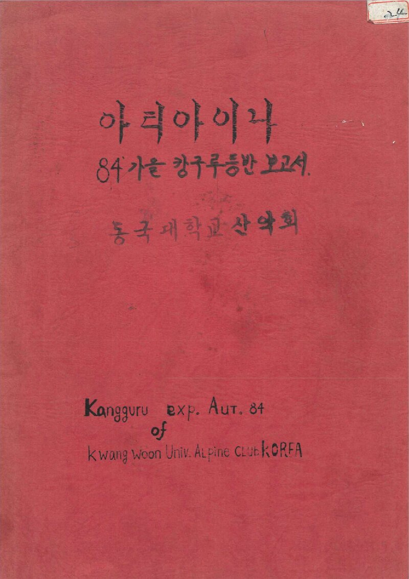1984 광운대학산악회 캉구루 등반 보고서
