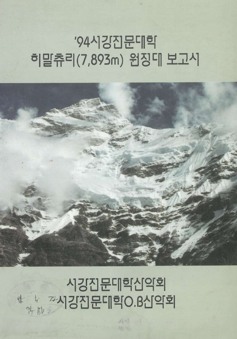 1994 서강전문대학산악회 히말출리 원정대 보고서