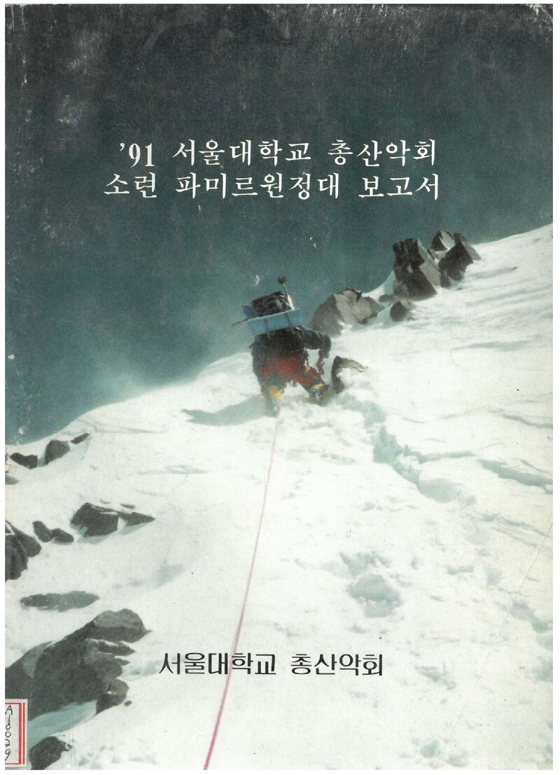1991 서울대학교 총산악회 소련 파미르 원정대 보고서