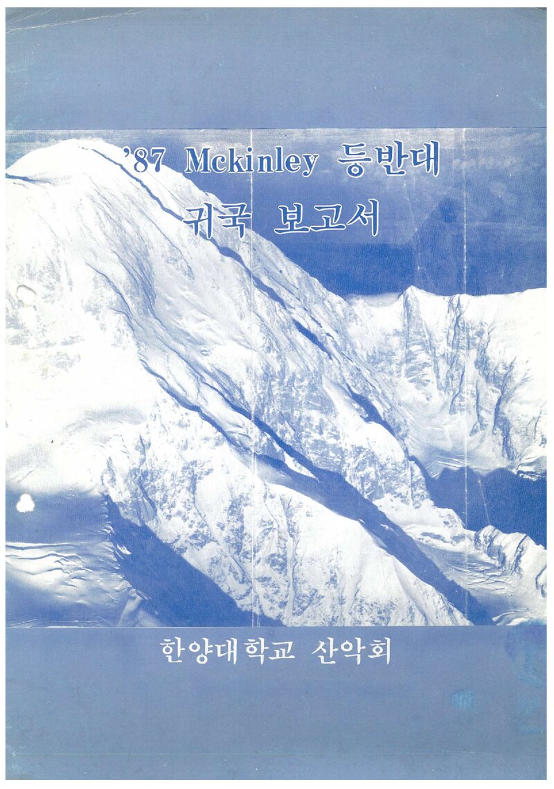 1987 한양대학교산악회 맥킨리 등반대 귀국 보고서