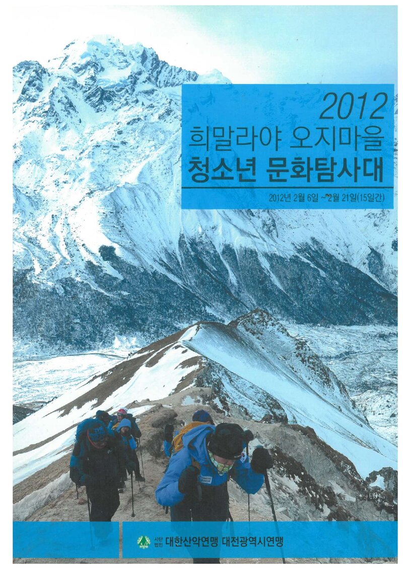 2012 대전광역시산악연맹 히말라야 오지마을 청소년문화탐사대 보고서