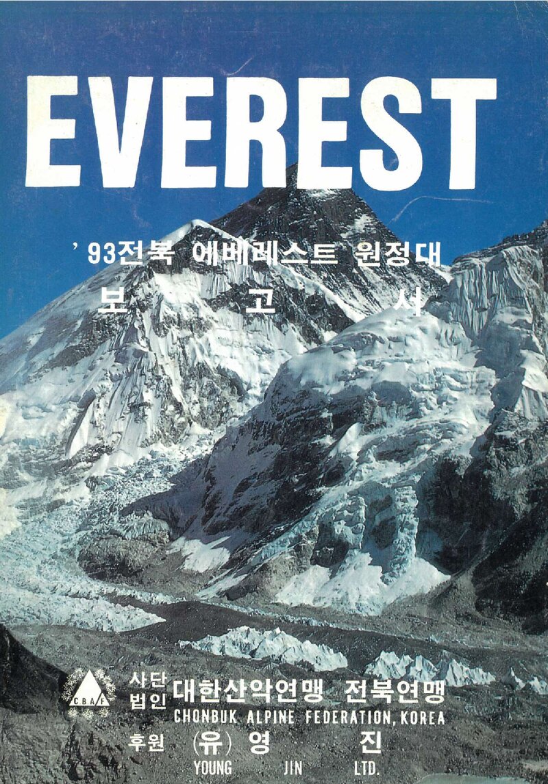 1993 전라북도산악연맹 에베레스트 원정대 보고서