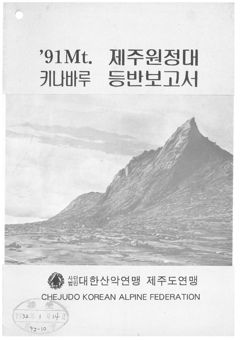 1991 제주도산악연맹 말레이시아 키나발루 등반 보고서