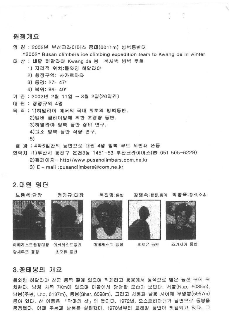2002 부산크라이머스 꽝데 빙벽 등반대 보고서