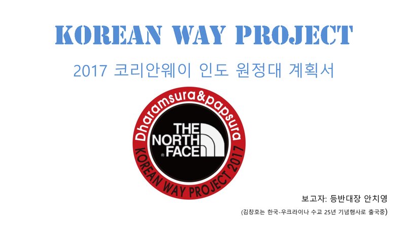 2017 코리안웨이 인도 원정대 다람수라ㆍ팝수라 등반 보고(개략)