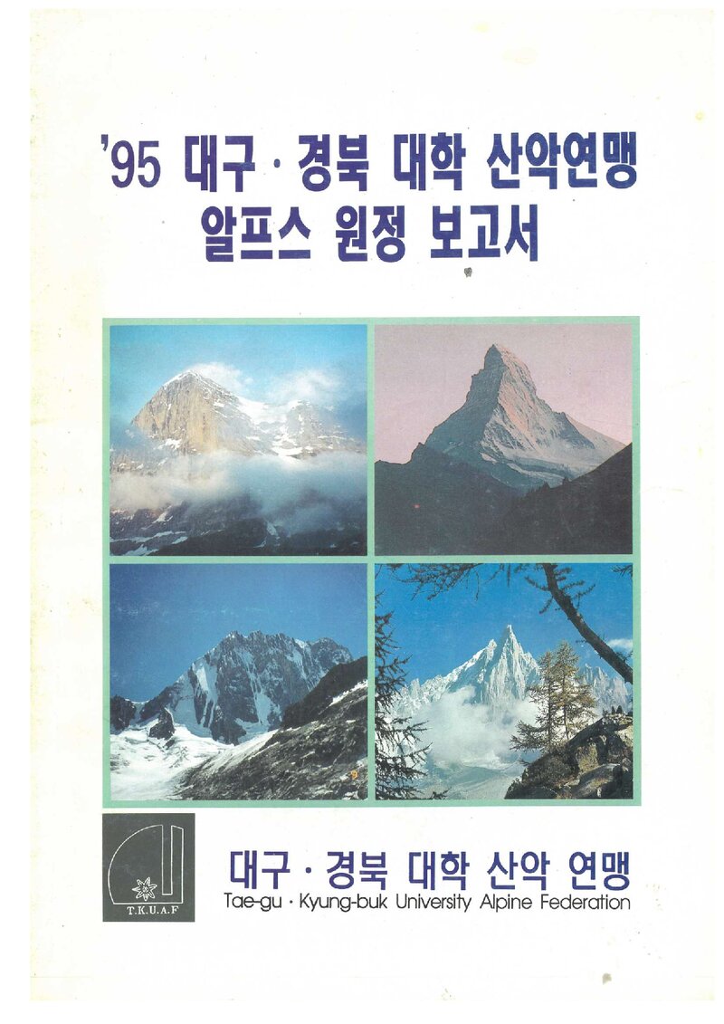 1995 대구경북대학산악연맹 알프스 원정 보고서