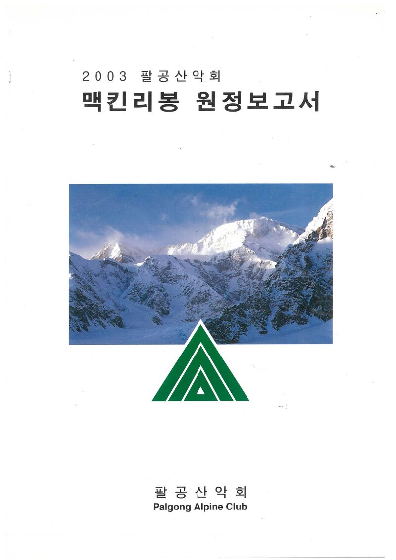 2003 팔공산악회 맥킨리 원정 보고서