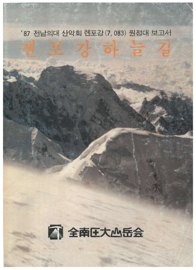 1987 전남대학교 의과대학산악회 렌포강 원정대 보고서