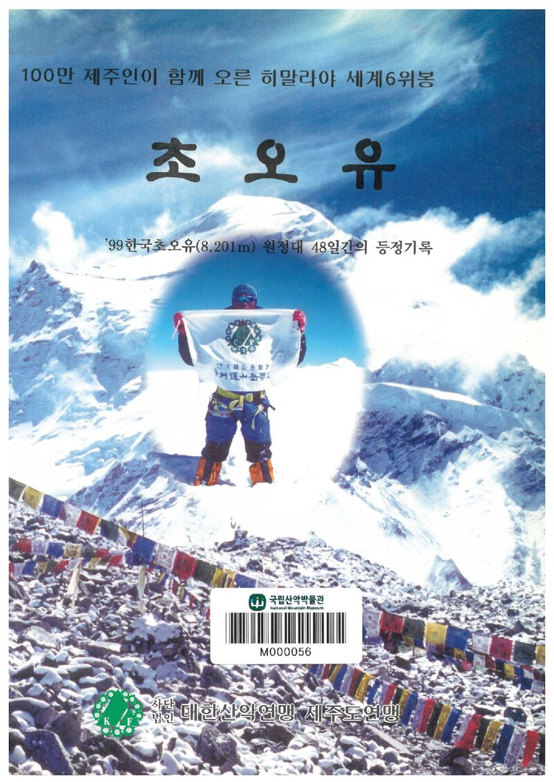 1999 제주도산악연맹 초오유 원정 보고서
