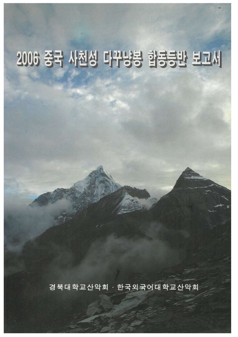 2006 경북대학교ㆍ한국외국어대학교산악회 중국 사천성 쓰꾸냥산 다꾸냥봉 합동 등반 보고서
