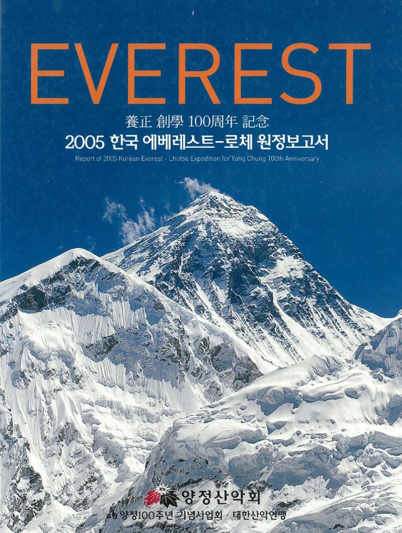 2005 양정산악회 에베레스트ㆍ로체 원정 보고서