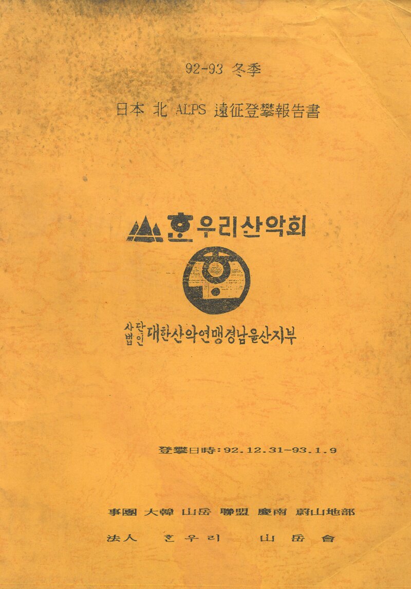1993 한우리산악회 동계 일본 북알프스 원정 등반 보고서