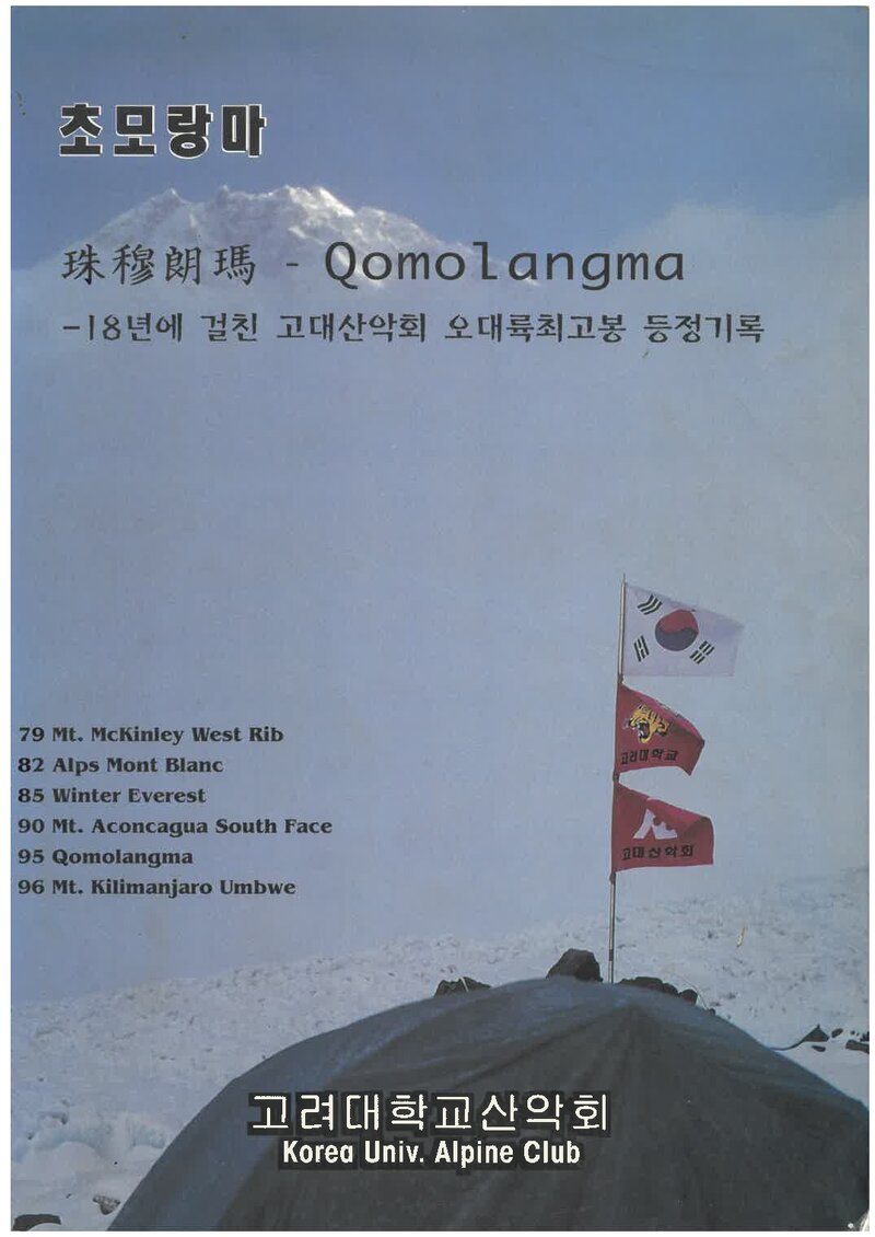 1979~1996 고려대학교산악회 오대륙 최고봉 등정 종합 보고서