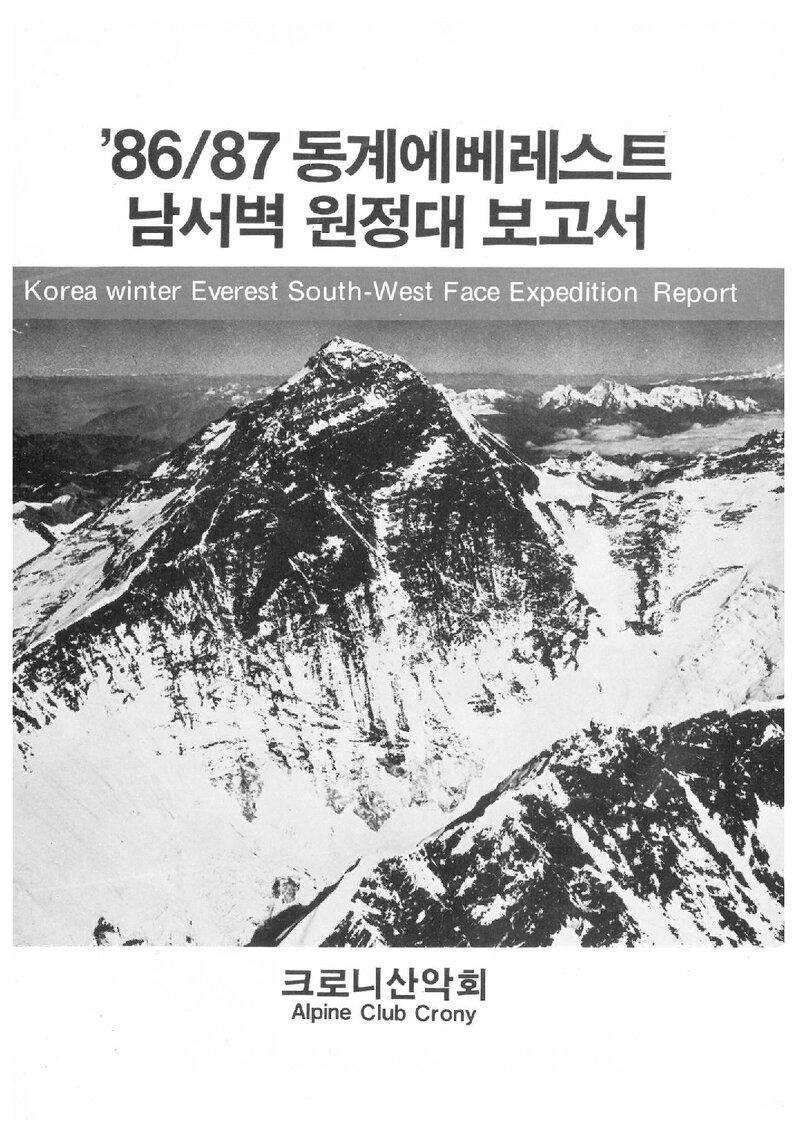 1986~1987 크로니산악회 동계 에베레스트 남서벽 원정대 보고서