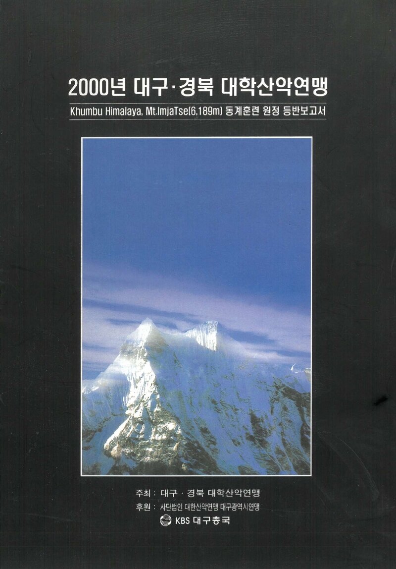 2000~2001 대구경북학생산악연맹 쿰부히말 동계 임자체 원정 등반 보고서