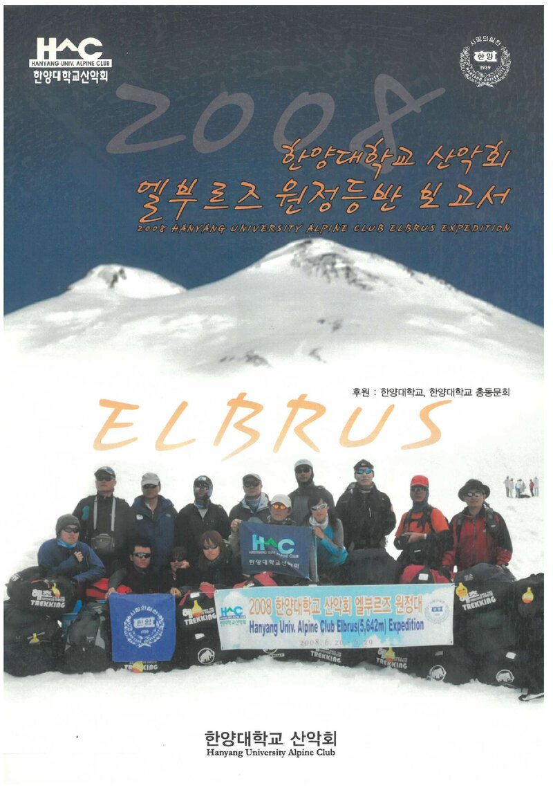 2008 한양대학교산악회 엘부르즈 원정 등반 보고서