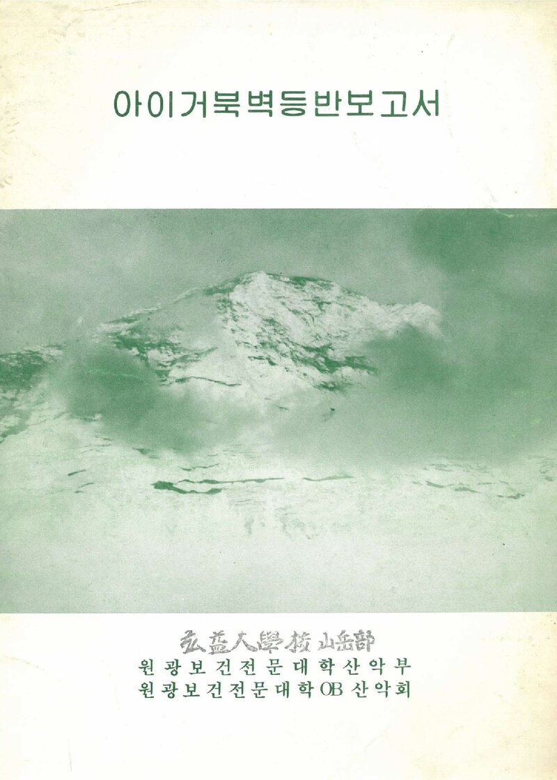 1990 원광보건전문대학산악부 아이거 북벽 등반 보고서
