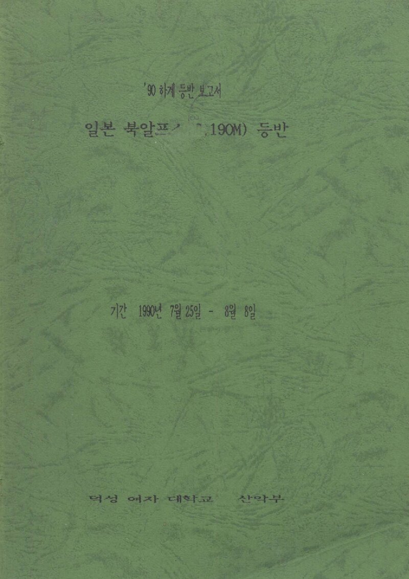1990 덕성여자대학교산악부 하계 일본 북알프스 등반 보고서