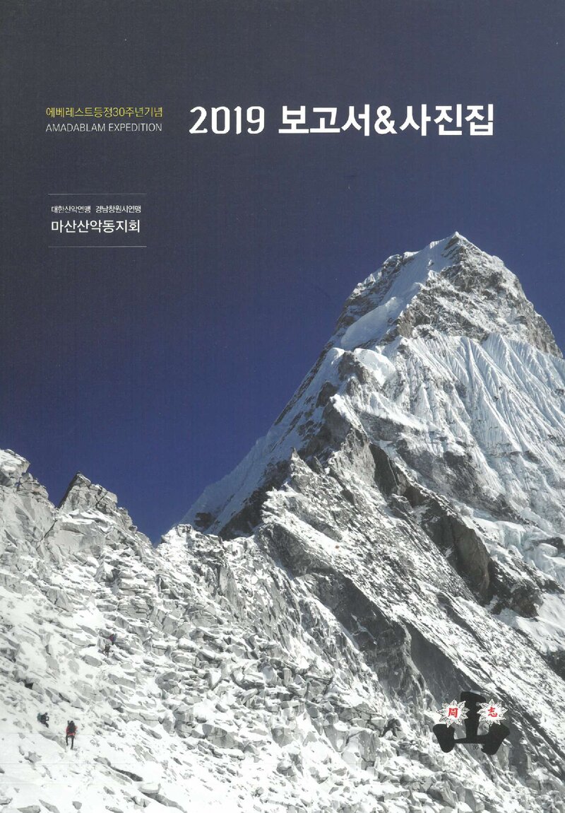 2019 마산산악동지회 아마다블람 원정대 보고서ㆍ사진집