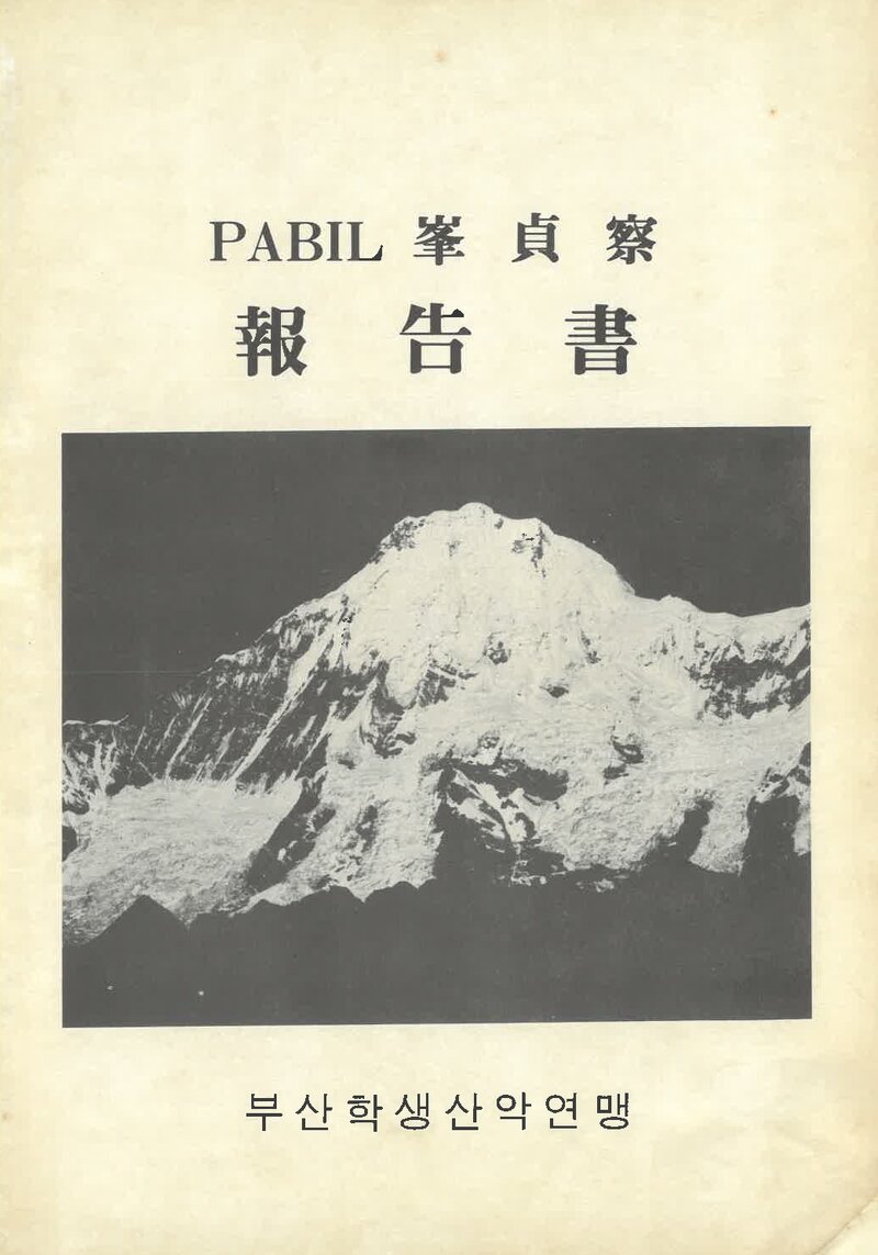 1981 부산학생산악연맹 파빌 정찰 보고서