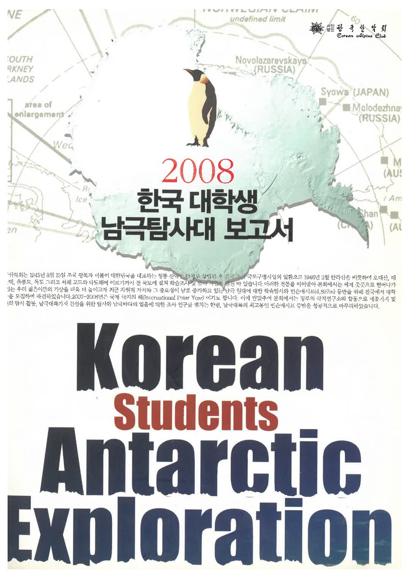 2008 한국산악회 한국 대학생 남극탐사대 보고서